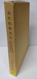 新性格検査法─Y-G性格検査実施・応用・研究手引