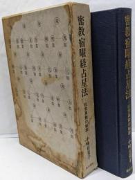 密教宿曜経占星法　投資真髄の秘訣