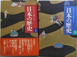 エッセイで楽しむ日本の歴史 上下巻セット