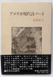 アメリカ現代詩ノート
