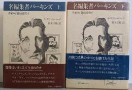 名編集者パーキンズ : 作家の才能を引きだす　上下巻揃い