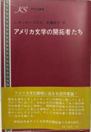 アメリカ文学の開拓者たち (研究社叢書)