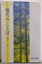 現代のことば