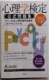 心理学検定 公式問題集 2022年度