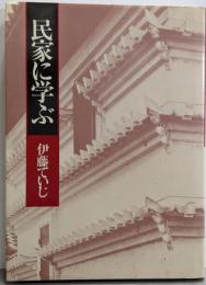 民家に学ぶ