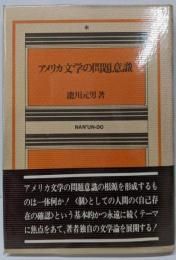 アメリカ文学の問題意識