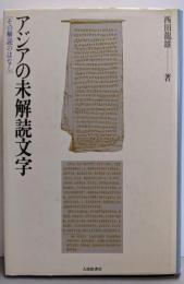 アジアの未解読文字─その解読のはなし