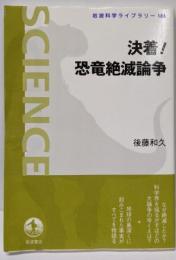 決着!恐竜絶滅論争<岩波科学ライブラリー 186>