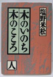 木のいのち木のこころ 人
