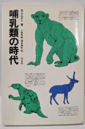 哺乳類の時代
