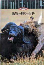 動物の狩りの百科 (動物百科)