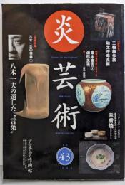 炎芸術 43号 八木一夫の遺した言葉
