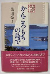 続　かんころもちの島で
