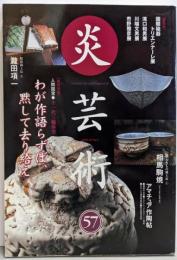 炎芸術 (No.57) 人間国宝十一代三輪休雪