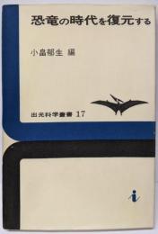 恐竜の時代を復元する<出光科学叢書 17>