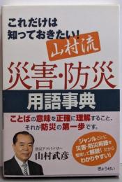 これだけは知っておきたい!山村流 災害・防災用語事典