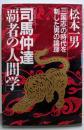 司馬仲達・覇者の人間学 : 「三国志」の時代を制した男の論理