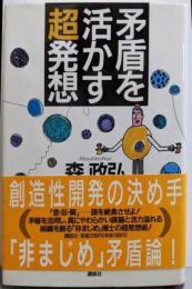 矛盾を活かす超発想