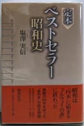 定本ベストセラー昭和史