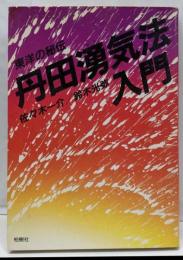 丹田湧気法入門: 東洋の秘伝