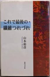 これで最後の・繊維つれづれ