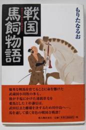 戦国馬飼物語