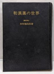 和漢薬の世界