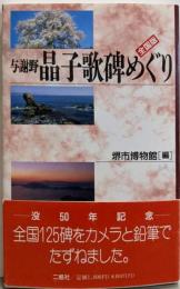 与謝野晶子歌碑めぐり 全国版