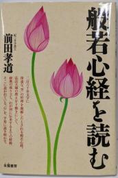 般若心経を読む