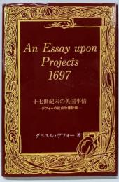 十七世紀末の英国事情─デフォーの社会改善計画