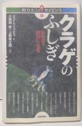 クラゲのふしぎ :海を漂う奇妙な生態<知りたい!サイエンス>