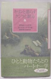 キリンと暮らすクジラと眠る