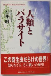 人類とパラサイト (悠飛社ホット・ノンフィクションYUHISHA Best Doctor)