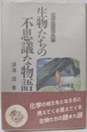 生物たちの不思議な物語: 化学生態学外論