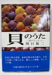貝のうた: 26のエッセイ