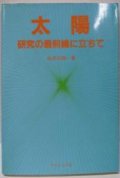 太陽: 研究の最前線に立ちて