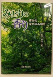 みどりの香り: 植物の偉大なる知恵