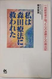 私は森田療法に救われた :一流経営者が陥った心の迷路からの脱出記