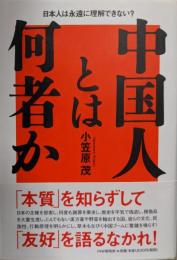 中国人とは何者か: 日本人は永遠に理解できない?