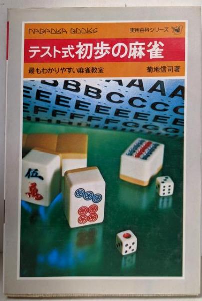 テスト式 初歩の麻雀 最もわかりやすい麻雀教室 | 菊地信司 |本