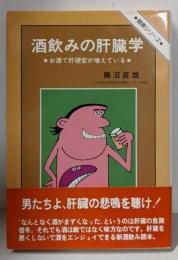 酒飲みの肝臓学─お酒で肝硬変が増えている (健康シリーズ)