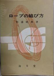 ロープの結び方