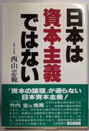 日本は資本主義ではない