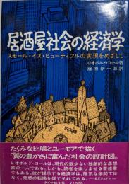 居酒屋社会の経済学─スモール・イズ・ビューティフルの実現をめざして