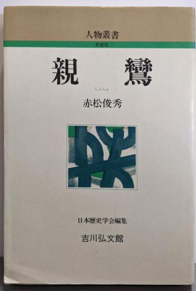 流行に  労使関係法運用の実情及び問題点 : 労使関係法研究会報告書2 法律