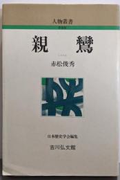 親鸞 (人物叢書 新装版)