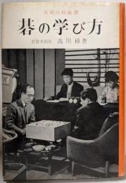 碁の学び方<実用百科選書>