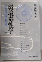 環境毒性学 : 複合汚染の恐怖 下巻