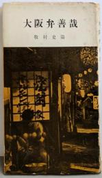大阪弁善哉  (六月新書)