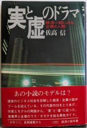 実と虚のドラマ: 経済小説にみる企業と人間